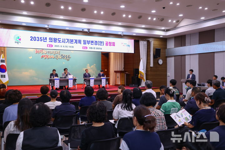 [의왕=뉴시스] 의왕시는 지난 6일 도시기본계획 일부 변경(안) 공청회를 열고, 시민들의 의견을 수렴했다. (사진=의왕시 제공). 2025.08.07. photo@newsis.com.