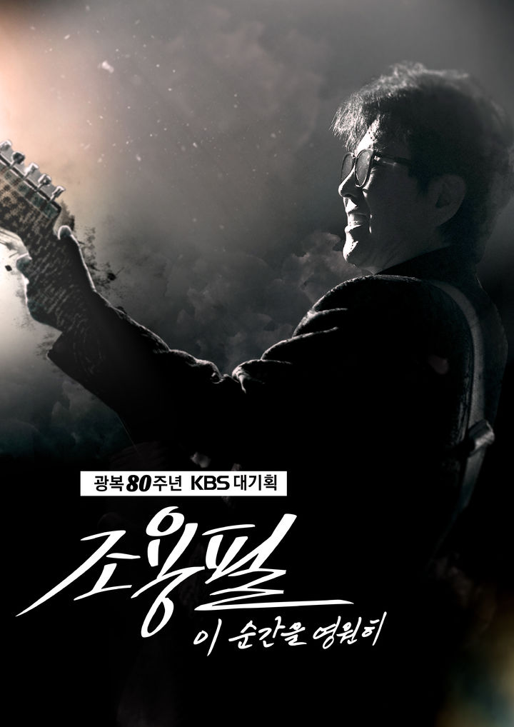 [서울=뉴시스] 조용필. (사진 = YPC 제공) 2025.08.07. photo@newsis.com *재판매 및 DB 금지