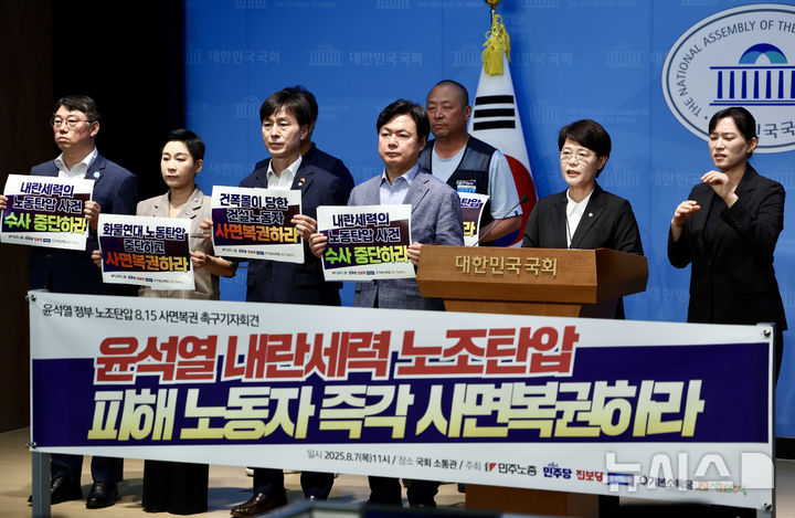 [서울=뉴시스] 김명년 기자 = 전종덕 진보당 의원이 7일 오전 서울 여의도 국회 소통관에서 열린 '윤석열 정부 노조탄압 8.15 사면복권 촉구 민주노총 기자회견'에서 발언하고 있다. 2025.08.07. kmn@newsis.com