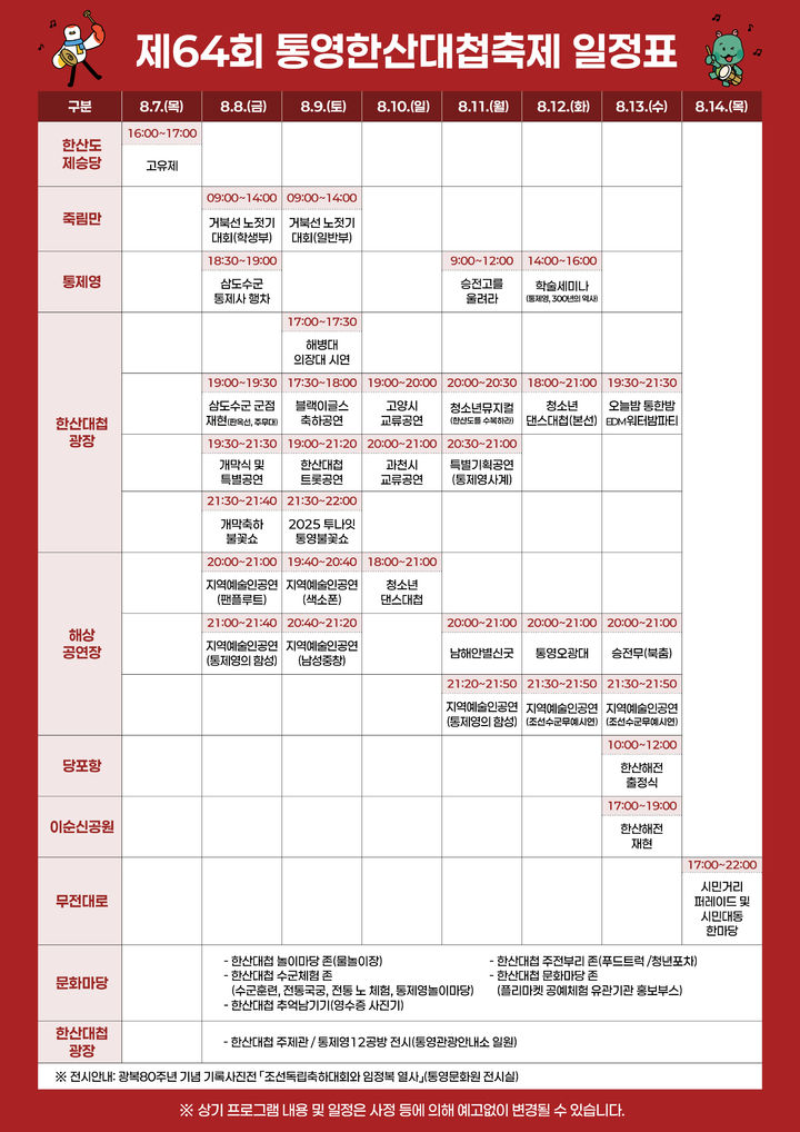 [통영=뉴시스] 신정철 기자= 경남 통영시의 대표 축제인 제64회 통영한산대첩축제가 7일 한산도 제승당에서 축제 개막을 알리는 고유제를 시작으로 오는 8일부터 14일까지 7일간 통영한산대첩광장, 강구안 문화마당, 이순신공원, 무전대로 등 통영시 일원에서 열린다. 사진은 행사 일정표.(사진=통영시 제공).2025.08.08. photo@newsis.com *재판매 및 DB 금지