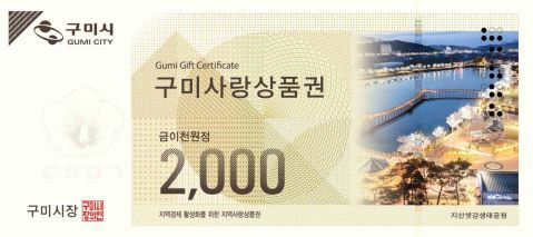 [구미=뉴시스] 2000원권 상품권. (사진=구미시 제공) 2025.08.08 photo@newsis.com *재판매 및 DB 금지