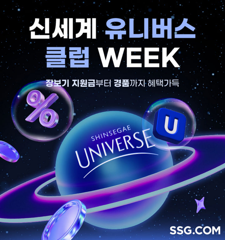 [서울=뉴시스] SSG닷컴은 '신세계 유니버스 클럽'의 가입비 무료 프로모션을 진행한다고 8일 밝혔다.(사진=SSG닷컴 제공) *재판매 및 DB 금지