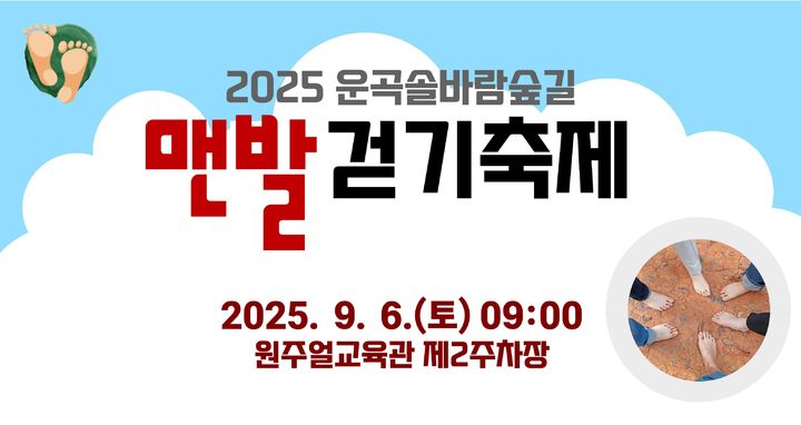 원주시, 내달 6일 '운곡솔바람숲길 맨발걷기축제'