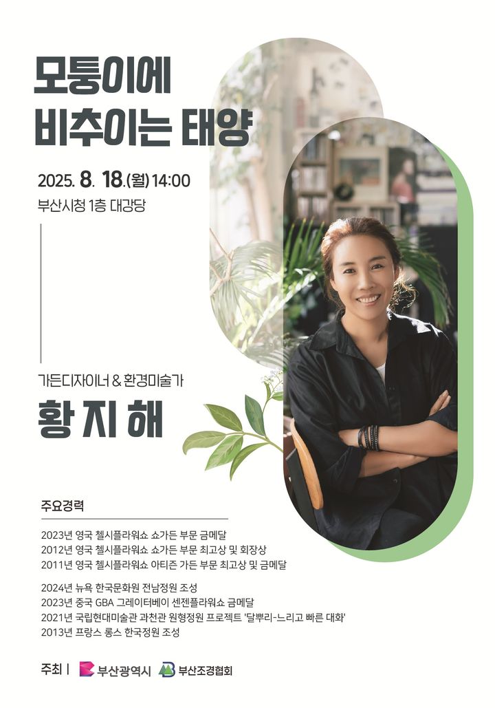 [부산=뉴시스] 정원 전문가 황지해 작가 초청 강연회 (그림=부산시 제공) 2025.08.08. photo@newsis.com *재판매 및 DB 금지