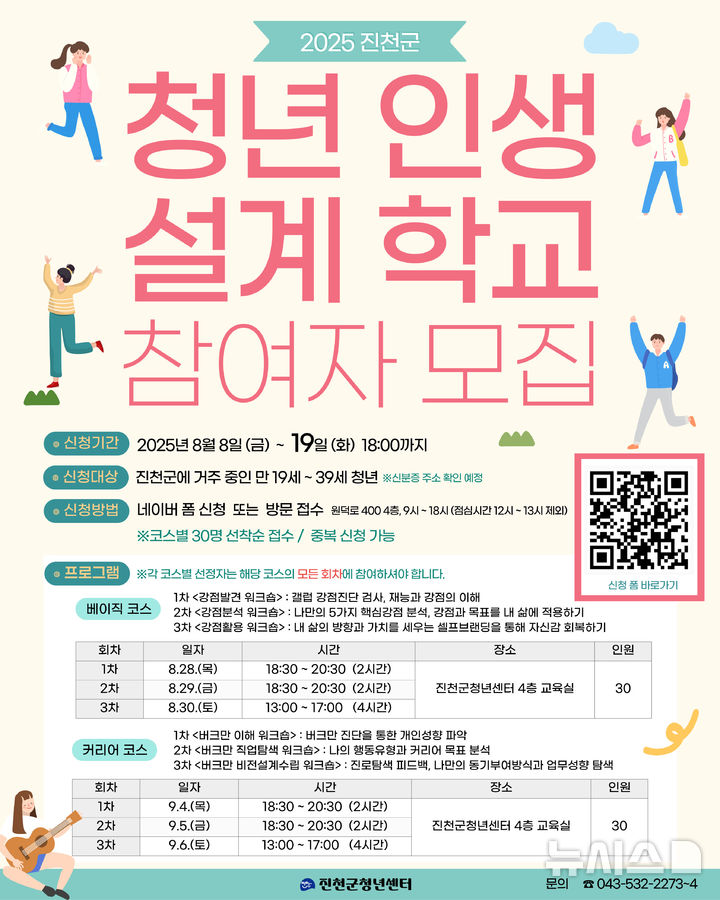 [진천=뉴시스] 진천군 청년 인생 설계 학교 참여자 모집 포스터