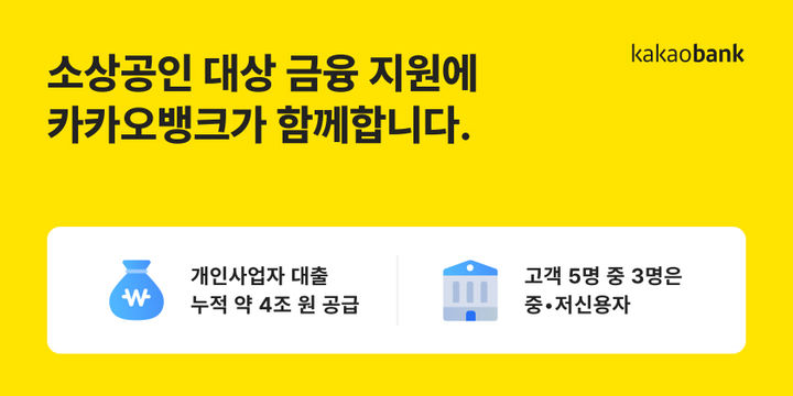 카카오뱅크, 개인사업자 대출 누적 4조 공급
