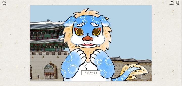 [서울=뉴시스] 전자책 '상상동물과 함께하는 경복궁' 게임 모드 (사진=국가유산진흥원 제공) 2025.08.08. photo@newsis.com *재판매 및 DB 금지