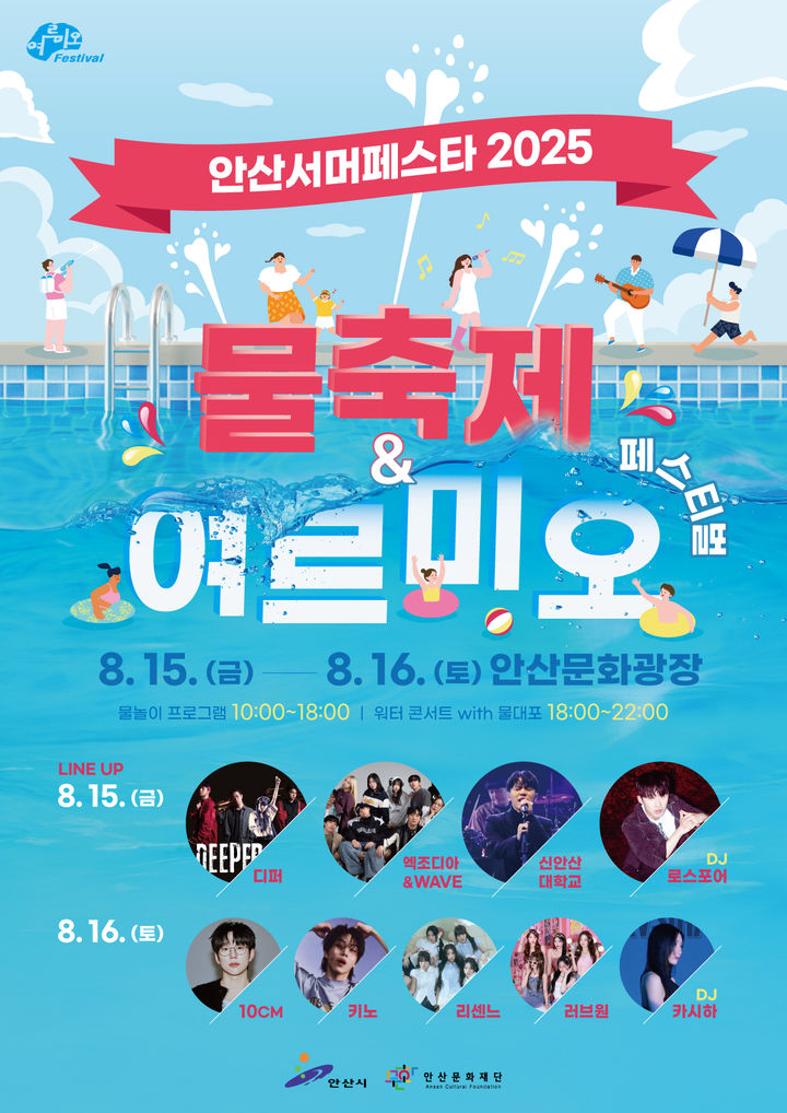 [안산=뉴시스]안산서머페스트 2025 디지털 홍보자료.(사진=안산시 제공)2025.08.08.photo@newsis.com *재판매 및 DB 금지