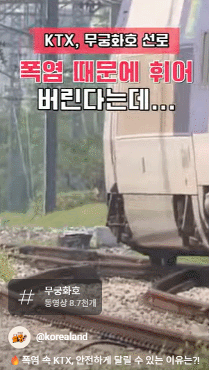 [서울=뉴시스] 홍찬선 기자 = 국토교통부가 영상으로 제작한 '폭염 속 KTX 안전하게 달릴 수 있는 이유' 2025.08.09.(영상=국토교통부 제공) photo@newsis.com *재판매 및 DB 금지