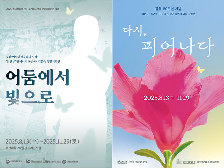 [부산=뉴시스] 부산대학교 박물관은 광복 80주년을 기념해 오는 13일부터 11월29일까지 박물관 기획전시실에서 부산 여성인권운동의 시작이자 위안부 할머니의 동반자인 고 김문숙 정신대문제대책 부산협의회 이사장을 조명한 특별기획전 '어둠에서 빛으로'를 개최한다고 10일 밝혔다. (사진=부산대 박물관 제공) 2025.08.10. photo@newsis.com *재판매 및 DB 금지