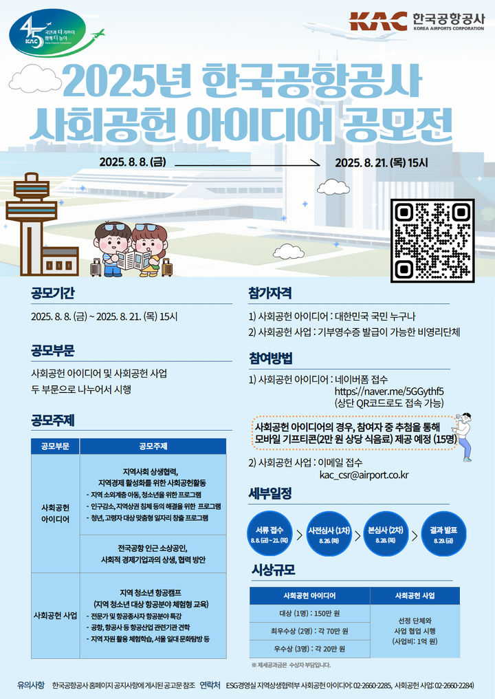 한국공항공사 '2025년 사회공헌 아이디어 공모전' 개최