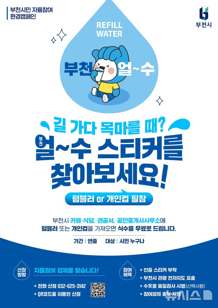 [부천=뉴시스] 정일형 기자 = ‘부천 얼~수(水)’ 홍보 포스터. (사진=부천시 제공)