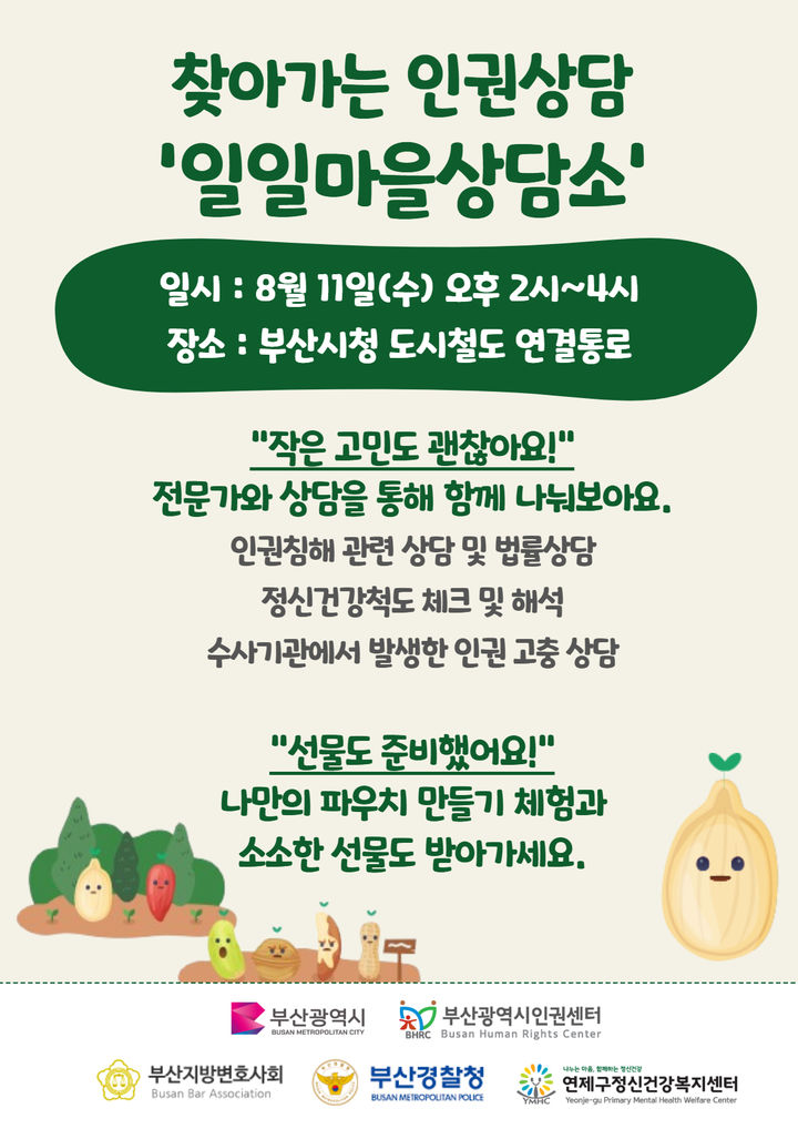 [부산=뉴시스] '일일마을상담소' 포스터. (그림=부산인권센터 제공) 2025.08.10. photo@newsis.com *재판매 및 DB 금지