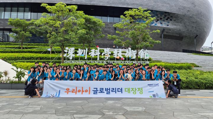 [서울=뉴시스] 미래에셋자산운용은 중국 선전에서 제37회 미래에셋 우리아이 글로벌리더 대장정을 진행했다고 8일 밝혔다. (사진=미래에셋자산운용 제공) 2025.08.08 photo@newsis.com *재판매 및 DB 금지