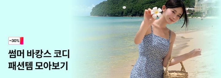 [서울=뉴시스] 11번가 바캉스 코디 추천 기획전(사진=11번가 제공) *재판매 및 DB 금지