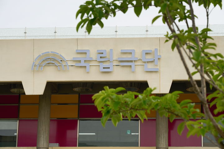 국립극단 전경. (사진=국립극단 제공) *재판매 및 DB 금지