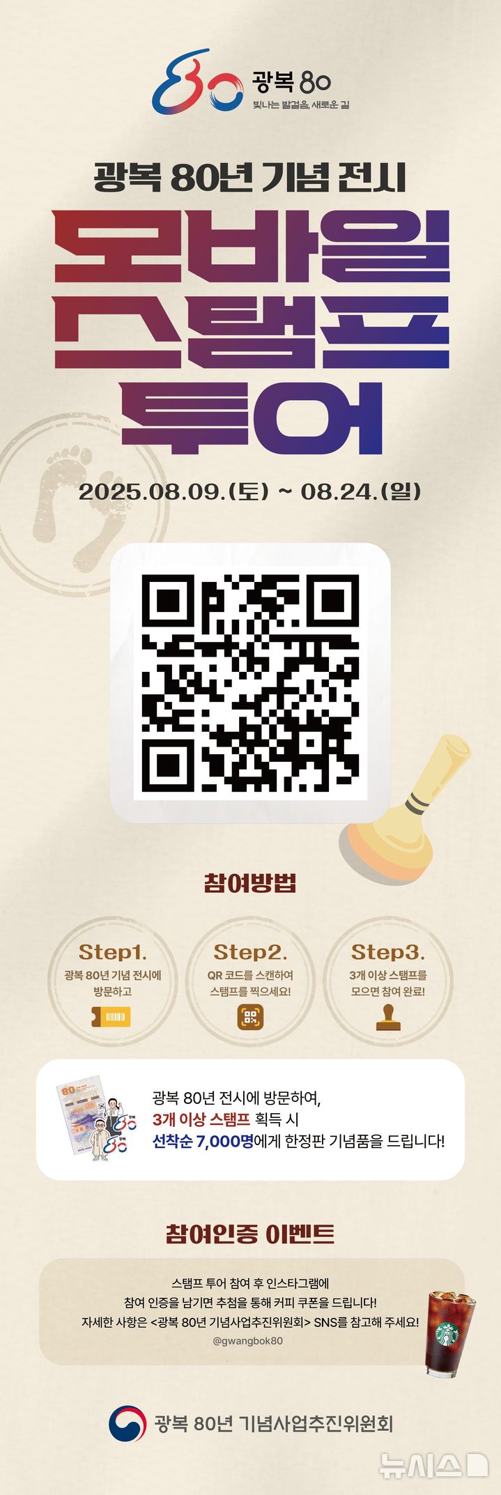 [서울=뉴시스] 광복80년 기념전시 모바일 스탬프 투어 홍보자료. (사진=총리실 제공) 2025.08.08