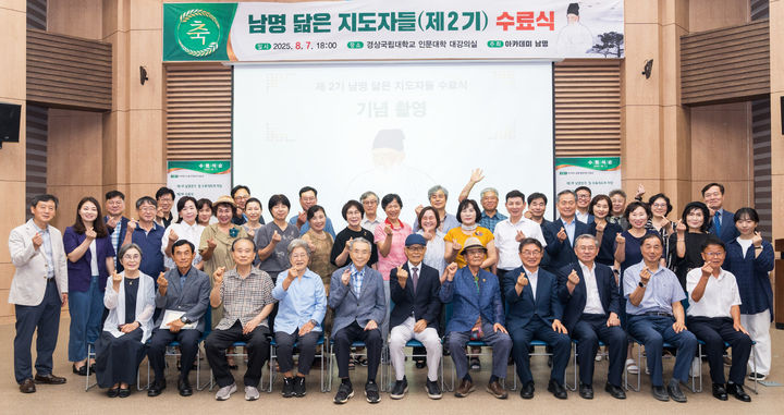 [진주=뉴시스] 경상국립대 남명학연구소 아카데미 남명 제2기 수료식. (사진=경상국립대 제공) 2025.08.08. photo@newsis.com *재판매 및 DB 금지