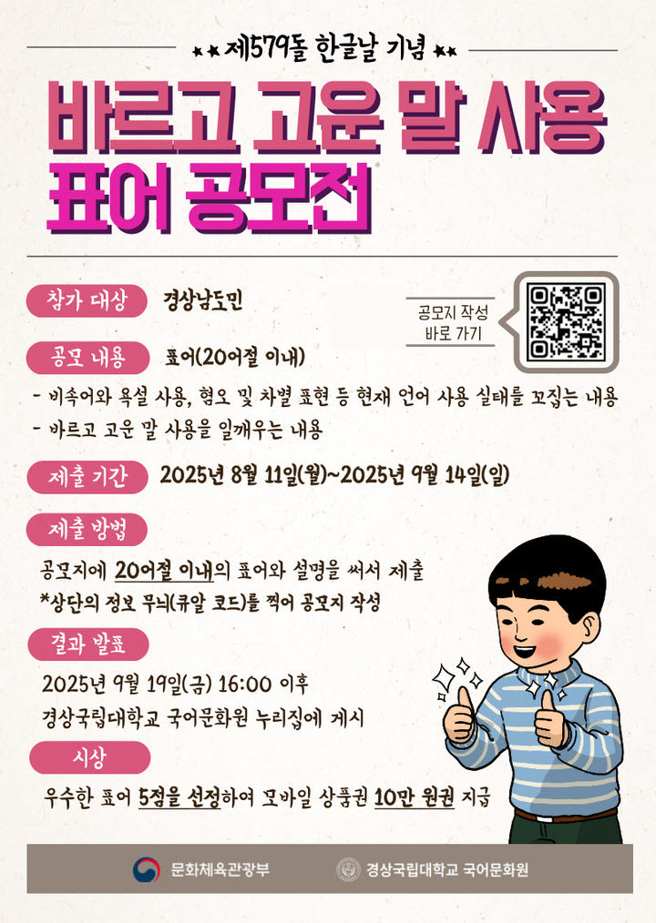 [진주=뉴시스] 경상국립대학교 국어문화원 '바르고 고운 말 사용 표어' 공모전.(사진=경상국립대 제공) 2025.08.08. photo@newsis.com *재판매 및 DB 금지