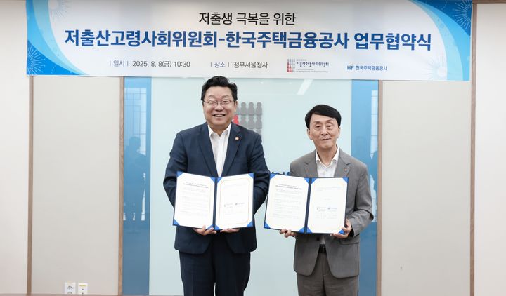 [서울=뉴시스] 주형환(왼쪽) 저출산고령사회위원회 부위원장과 김경환 한국주택금융공사 사장이 8일 정부서울청사에서 업무협약을 체결하는 모습 (사진=저출산고령사회위원회 제공) 2025.08.08. photo@newsis.com *재판매 및 DB 금지