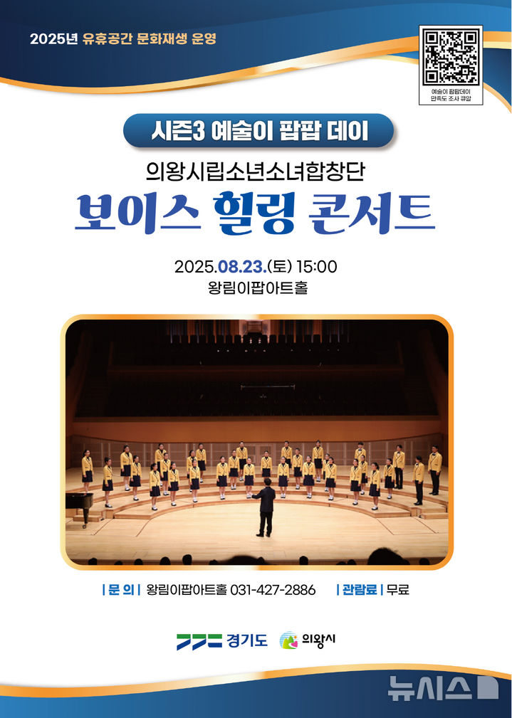 [의왕=뉴시스] '보이스힐링 콘서트' 안내문. (사진=의왕시 제공) 2025.08.08. photo@newsis.com