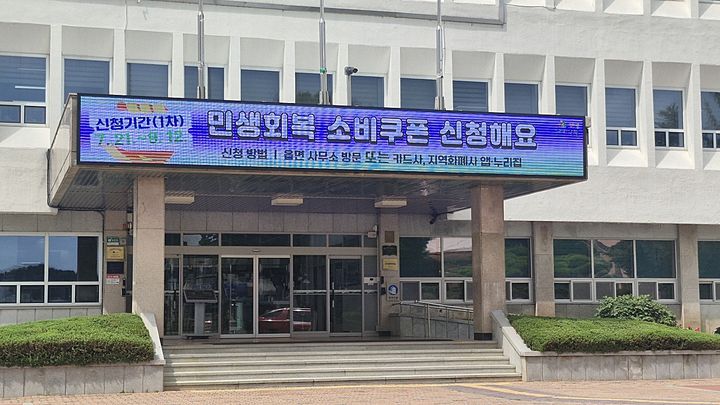 [창녕=뉴시스] 군청사 전광판으로 민생회복 소비쿠폰 신청을 홍보하고 있다. (사진= 창녕군 제공) 2025.08.08. photo@newsis.com *재판매 및 DB 금지