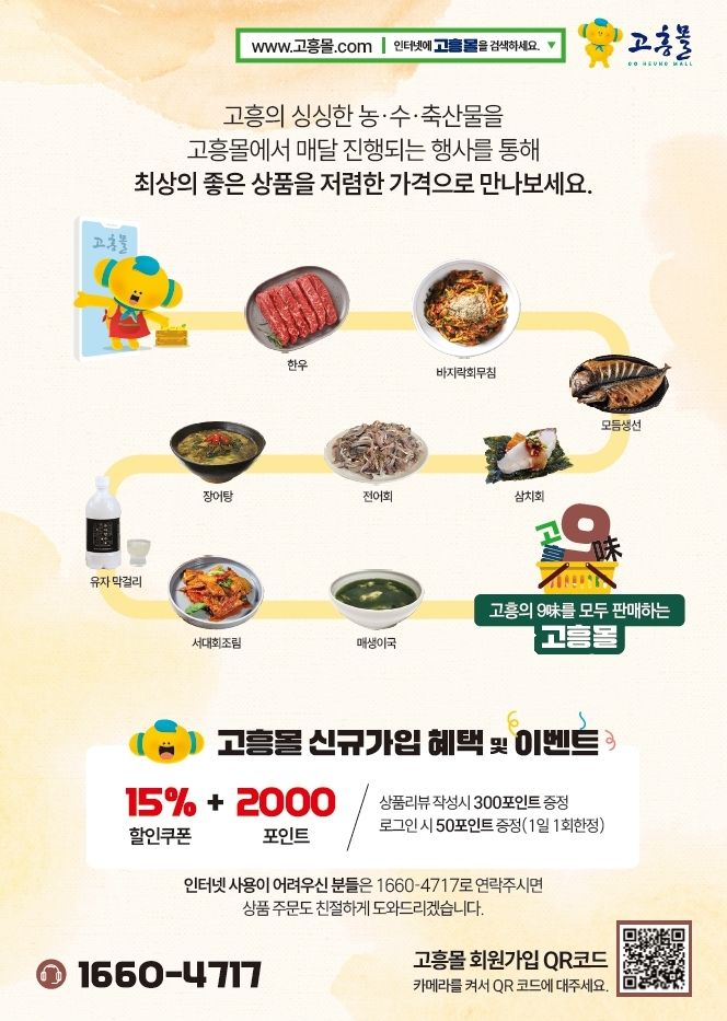 [고흥=뉴시스]고흥군 직영 농수특산물 쇼핑몰 ‘고흥몰’. *재판매 및 DB 금지