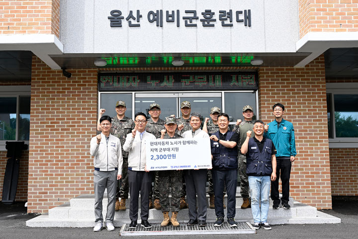 [울산=뉴시스] 현대자동차 노사 관계자들이 8일 육군 제53보병사단 울산여단을 방문해 체력단련실 조성 및 병영문화 정착을 위한 행사 지원금 2300만원을 전달하고 있다. (사진=현대자동차 제공) 2025.08.08. photo@newsis.com *재판매 및 DB 금지