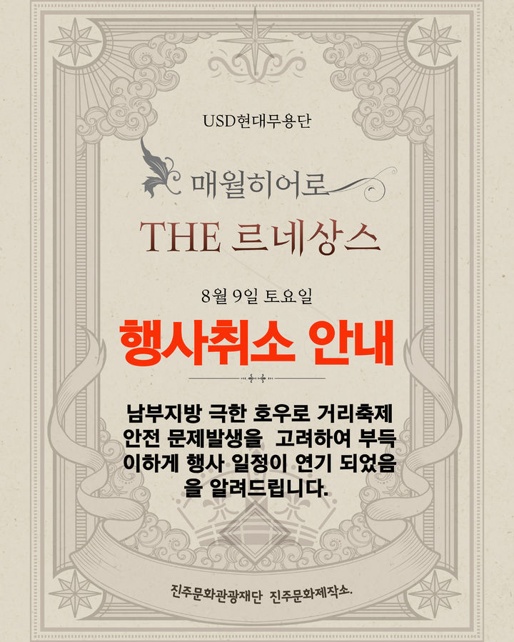 [진주=뉴시스] 진주시와 진주문화관광재단은 9일 개최 예정이었던 '매월 히어로' 거리축제를 기상 악화 예보에 따라 연기한다고 8일 밝혔다. (사진=진주문화관광재단 제공).2025.08.08.photo@newsis.com *재판매 및 DB 금지