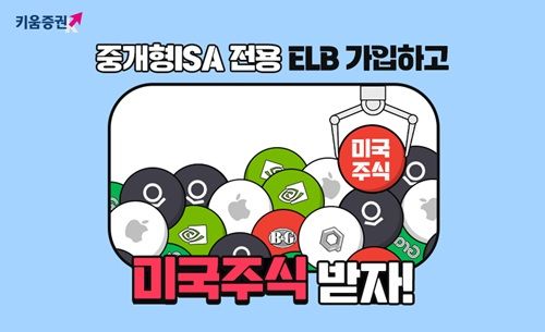 키움증권, 중개형ISA 계좌 전용 특판 ELB 가입 이벤트