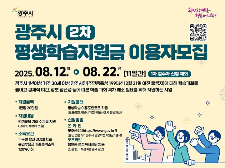 [경기광주=뉴시스] 광주시 평생학습지원금 이용자 모집 디지털 홍보자료.(사진=경기광주시 제공)2025.08.08.photo@newsis.com *재판매 및 DB 금지