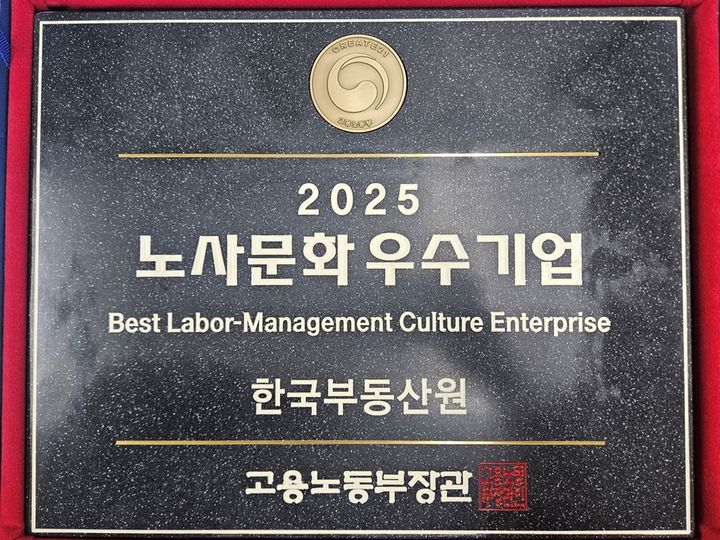 [서울=뉴시스] 한국부동산원이 수상한 '2025 노사문화 우수기업' 인증패의 모습. 2025.08.08. (사진=부동산원 제공) photo@newsis.com *재판매 및 DB 금지