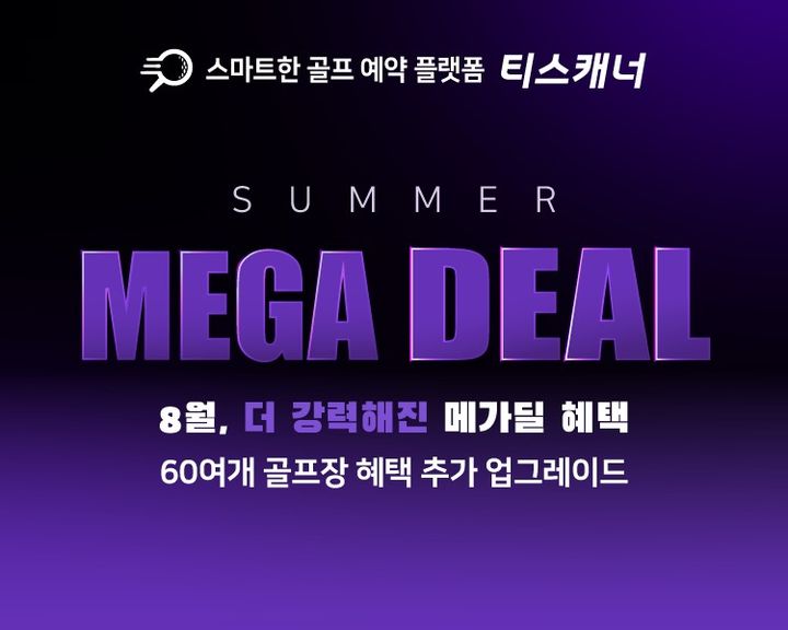 [서울=뉴시스]티스캐너, '썸머 메가 딜' 이벤트.(사진=골프존카운티 제공) 2025.08.08. photo@newsis.com *재판매 및 DB 금지