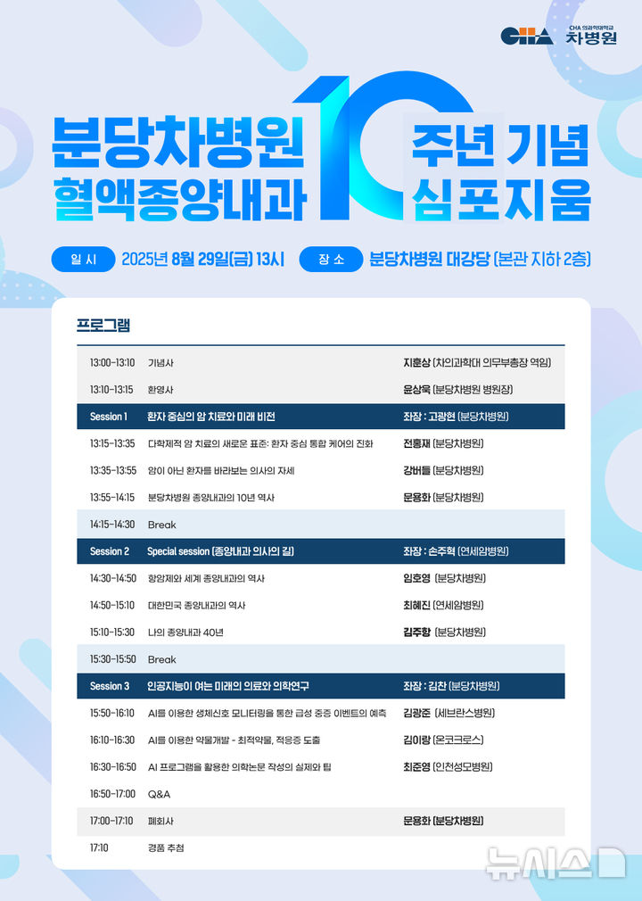 [성남=뉴시스]심포지엄 포스터(사진=분당 차병원 제공)2025.08.08.photo@newsis.com *재판매 및 DB금지