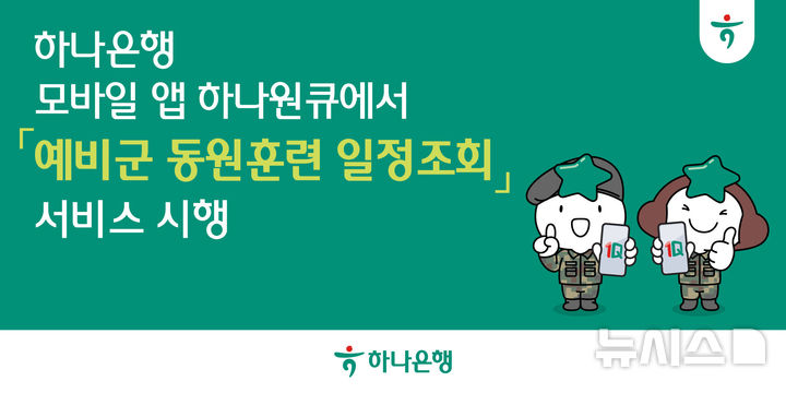 [서울=뉴시스]하나은행은 대표 모바일 앱 '하나원큐'에서 '예비군 동원훈련 일정조회'서비스를 제공한다고 8일 밝혔다. (사진=하나은행 제공). 2025.08.08. photo@newsis.com 