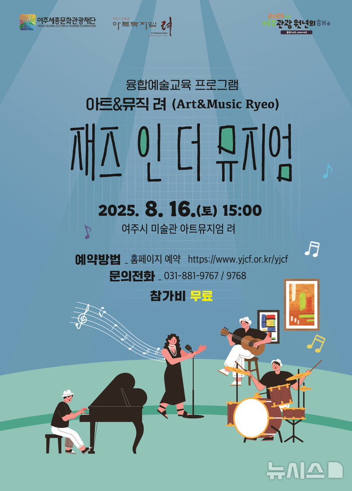 [여주=뉴시스] 공연 안내 포스터(사진=여주세종문화관광재단 제공)2025.08.08.photo@newsis.com *재판매 및 DB금지
