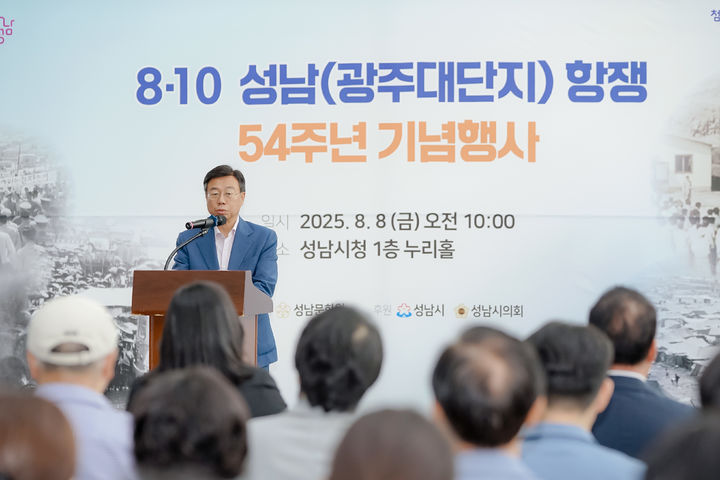 [성남=뉴시스]신상진 성남시장이 8일 성남시청 누리홀에서 열린 '8·10 성남(광주대단지) 항쟁' 54주년 기념식에서 인사말을 하고 있다.(사진=성남시 제공)2025.08.08.photo@newsis.com *재판매 및 DB 금지