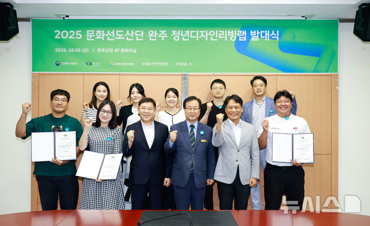 [완주=뉴시스] 8일 열린 '문화선도산단 완주 청년디자인리빙랩 발대식' 모습. (사진=완주군 제공) 2025.08.08. photo@newsis.com *재판매 및 DB 금지