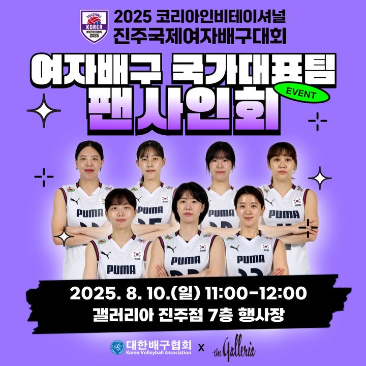 [서울=뉴시스] 2025 코리아인비테이셔널 진주국제여자배구대회 기념 팬사인회 안내. (사진=대한배구협회 제공) 2025.08.08. *재판매 및 DB 금지