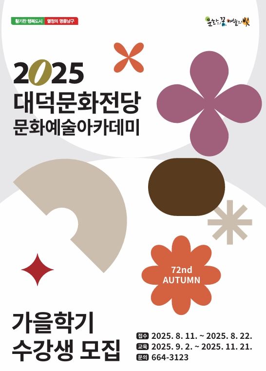 [대구=뉴시스] 대구 남구 대덕문화전당은 오는 11일부터 22일까지 문화예술아카데미 가을학기 수강생을 모집한다. (사진=대덕문화전당 제공) 2025.08.08. photo@newsis.com *재판매 및 DB 금지