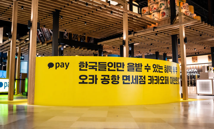 [서울=뉴시스] 카카오페이가 알리페이플러스와 후쿠오카 공항 출국장에서 진행하는 이벤트 이미지. (사진=카카오페이 제공) 2025.08.09. photo@newsis.com *재판매 및 DB 금지