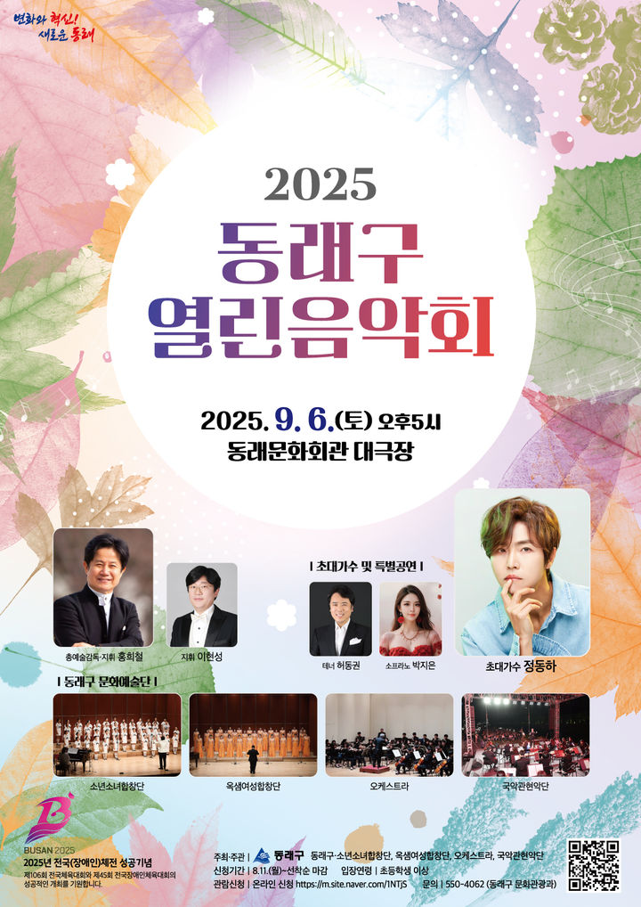 [부산=뉴시스] 부산 동래구는 오는 9월6일 오후 5시 동래문화회관 대극장에서 '2025 동래구 열린 음악회'를 개최한다. (사진=동래구 제공) 2025.08.08. photo@newsis.com *재판매 및 DB 금지