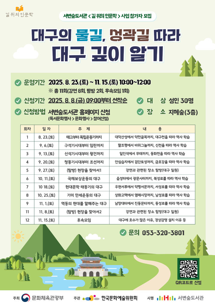 [대구=뉴시스] 대구 서변숲도서관 '길 위의 인문학' 공모사업 운영 포스터. (사진=행복북구문화재단 제공) 2025.08.08. photo@newsis.com *재판매 및 DB 금지