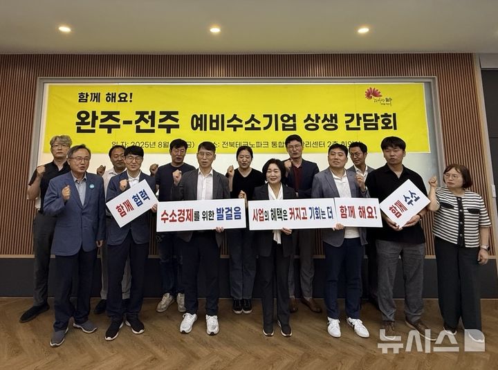 [전주=뉴시스] 전북 전주시와 전북테크노파크(전북TP)는 8일 전북TP 통합운영안전센터에서 전주·완주지역 예비수소기업과 함께 상생 간담회를 열고 수소산업 경쟁력 강화를 위한 협력방안을 논의했다고 밝혔다. (사진=전주시 제공) 2025.08.08. photo@newsis.com