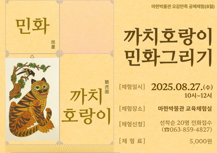까치·호랑이 민화 직접 그려볼까…마한박물관, 체험 행사