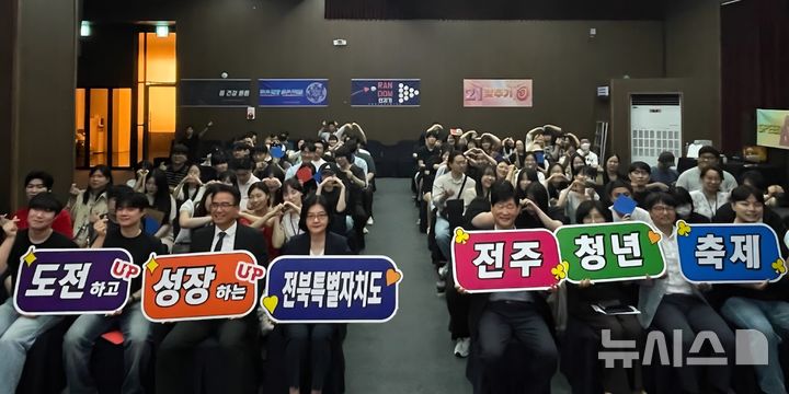 [전주=뉴시스] 전북 전주시는 전주청년성장프로젝트 수행기관인 휴먼제이앤씨와 함께 8일 전주시그니처호텔에서 '전주시 청년성장 화합 행사'를 진행했다고 밝혔다. (사진=전주시 제공) 2025.08.08.photo@newsis.com