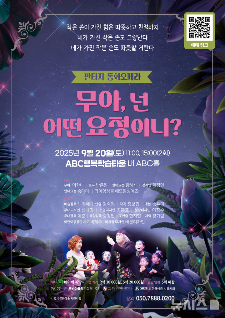 [시흥=뉴시스] 판타지 동화 오페라 '무아, 넌 어떤 요정이니?' 안내 포스터. (포스터=시흥시 제공).2025.08.08.photo@newsis.com