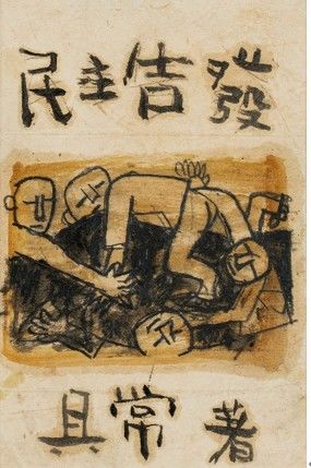 이중섭 , 민주고발, oil, crayon and pencil on paper 18.5×12.2cm, circa 1952. 추정가 1억2000만~2억 원 *재판매 및 DB 금지