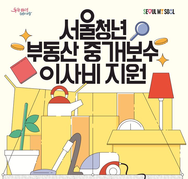 [서울=뉴시스] 청년 부동산 중개보수 및 이사비 지원. 2025.08.11. (자료=서울시 제공) *재판매 및 DB 금지