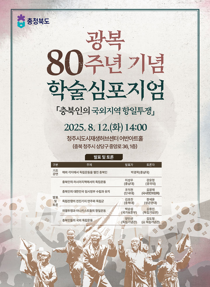 '광복 80주년' 숭고한 정신 되새긴다…충북 곳곳 기념행사